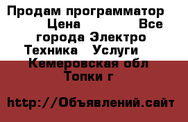 Продам программатор P3000 › Цена ­ 20 000 - Все города Электро-Техника » Услуги   . Кемеровская обл.,Топки г.